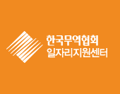 한국무역협회 일자리지원센터