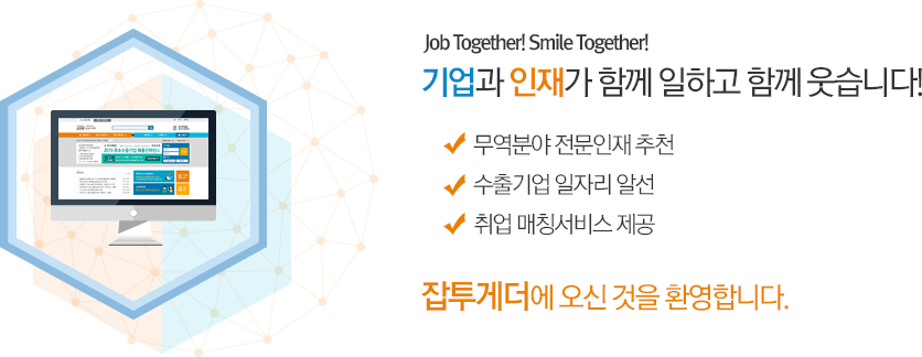 Job Together! Smile Together! 기업과 인재가 함께 일하고 함께 웃습니다! 무역분야 전문인재 추천, 수출기업 일자리 알선, 취업 매칭서비스 제공, 잡투게더에 오신 것을 환영합니다.