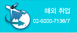 해외 취업 02-6000-7136/7
